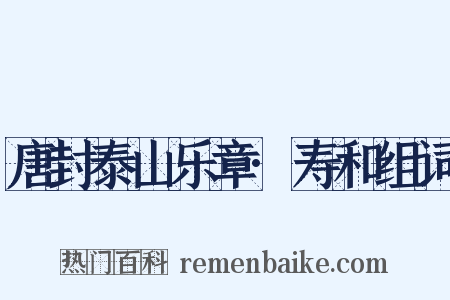 唐封泰山乐章·寿和组词是什么意思的图片